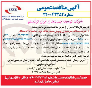 خرید دستگاه سرسیم زن و برش سیم و غلاف بردار به تعداد ۲ دستگاه