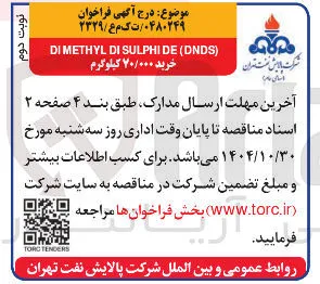 ) DNDS ( DE SULPHI DI DIMETHYL خرید ۷۰/۰۰۰ کیلوگرم