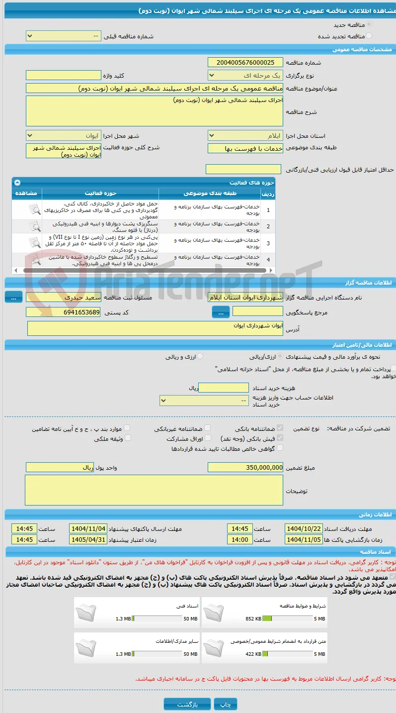مناقصه عمومی یک مرحله ای اجرای سیلبند شمالی شهر ایوان (نوبت دوم)