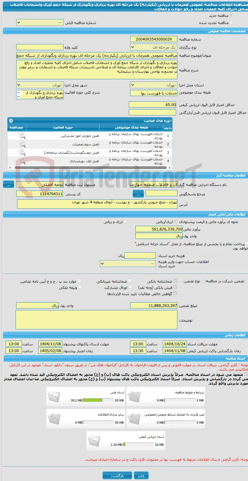 مناقصه عمومی همزمان با ارزیابی (یکپارچه) یک مرحله ای بهره برداری ونگهداری از شبکه جمع آوری وانشعابات فاضلاب شامل اجرای کلیه عملیات امداد و رفع حوادث و اتفاقات 