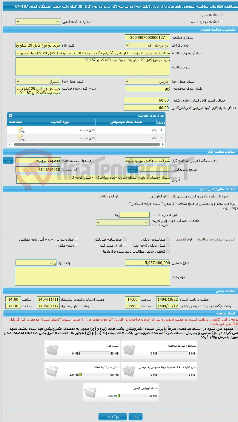 مناقصه عمومی همزمان با ارزیابی (یکپارچه) دو مرحله ای خرید دو نوع کابل 20 کیلو ولت جهت ایستگاه کدنج 187-04