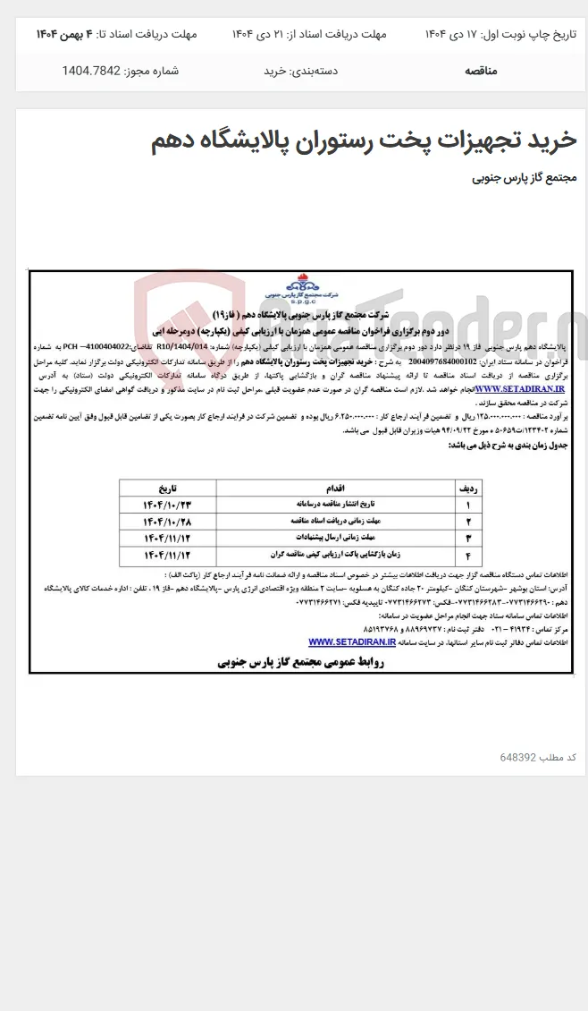 خرید تجهیزات پخت رستوران پالایشگاه دهم