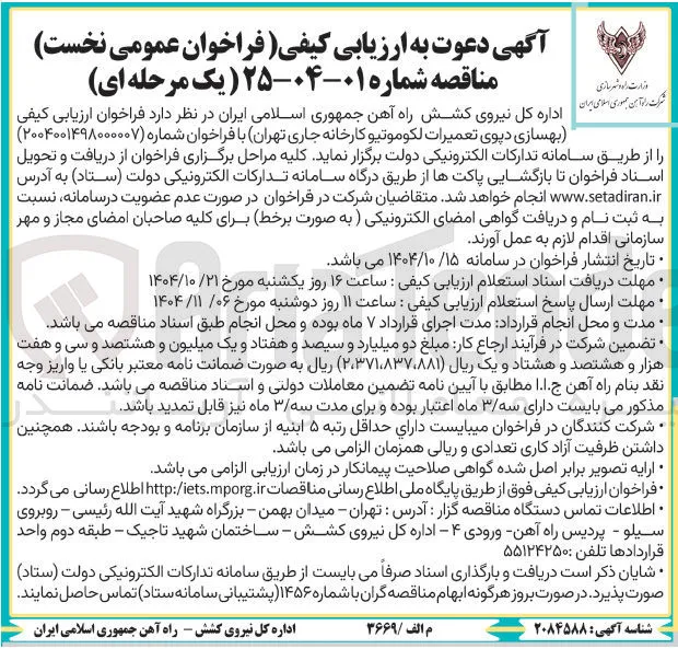 بهسازی دیوی تعمیرات لکوموتیو کارخانه جاری 