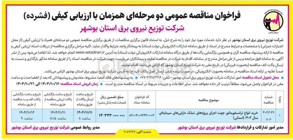 خرید انواع ترانسفورماتور جهت اجرای پروژه های تملک داراییهای سرمایه ای سال ۱۴۰۴ ( استانی ) 
