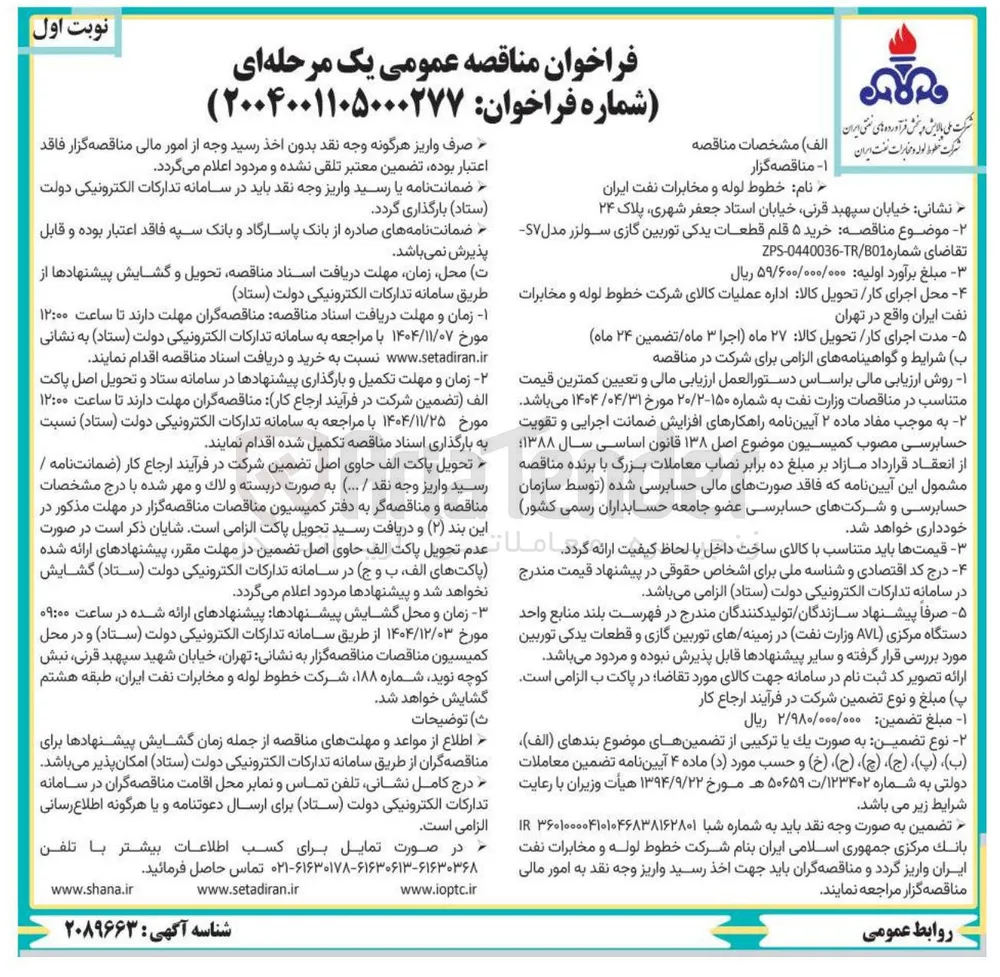 خرید ۵ قلم قطعات یدکی توربین گازی سولزر مدل S۷ 