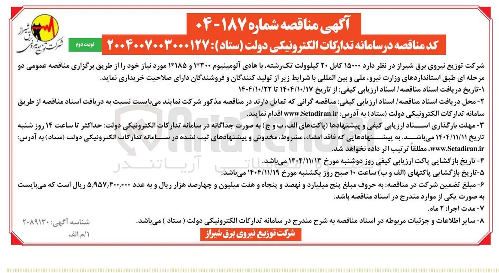  ۱۵۰۰۰ کابل ۲۰ کیلوولت تک رشته با هادی آلومینیوم ۱۳۰۰ و ۱۱۸۵ مورد نیاز 