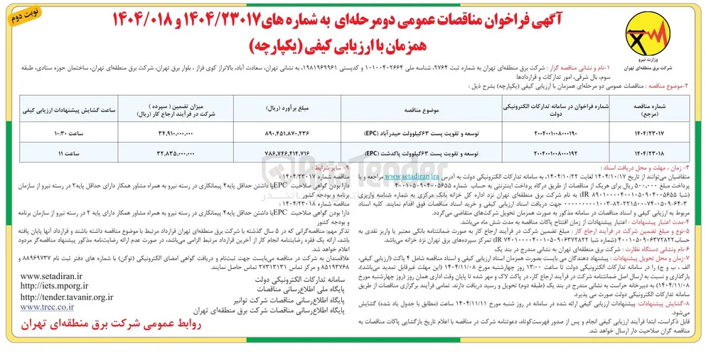 توسعه و تقویت پست ۶۳ کیلوولت پاکدشت ( EPC ) 
