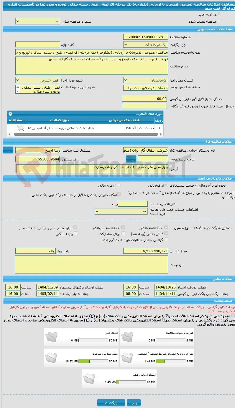مناقصه عمومی همزمان با ارزیابی (یکپارچه) یک مرحله ای تهیه ، طبخ ، بسته بندی ، توزیع و سرو غذا در تأسیسات اندازه گیری گاز نفت شهر 