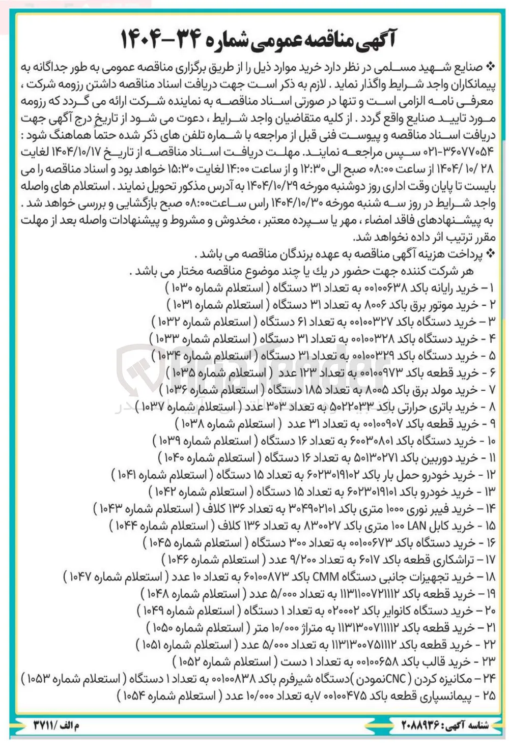 - خرید مولد برق باکد ۸۰۰۵ به تعداد ۱۸۵ دستگاه ) استعلام شماره ۱۰۳۶ ) 
