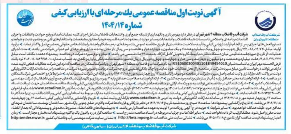 بهره برداری و نگهداری از شبکه جمع آوری و انشعابات فاضلاب