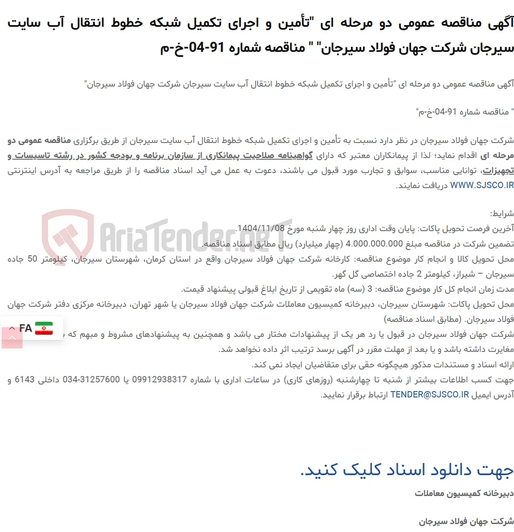 آگهی مناقصه عمومی دو مرحله ای "تأمین و اجرای تکمیل شبکه خطوط انتقال آب سایت سیرجان " " مناقصه شماره 91-04-خ-م