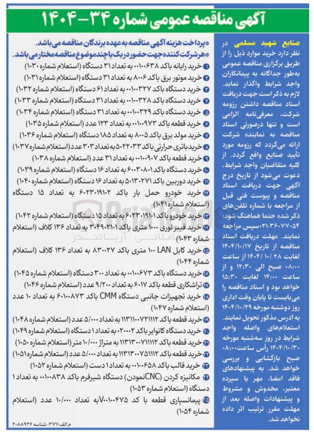 راشکاری قطعه باکد ۶۰۱۷ به تعداد ۹/۲۰۰ عدد ( استعلام شماره ۱۰۴۶ )