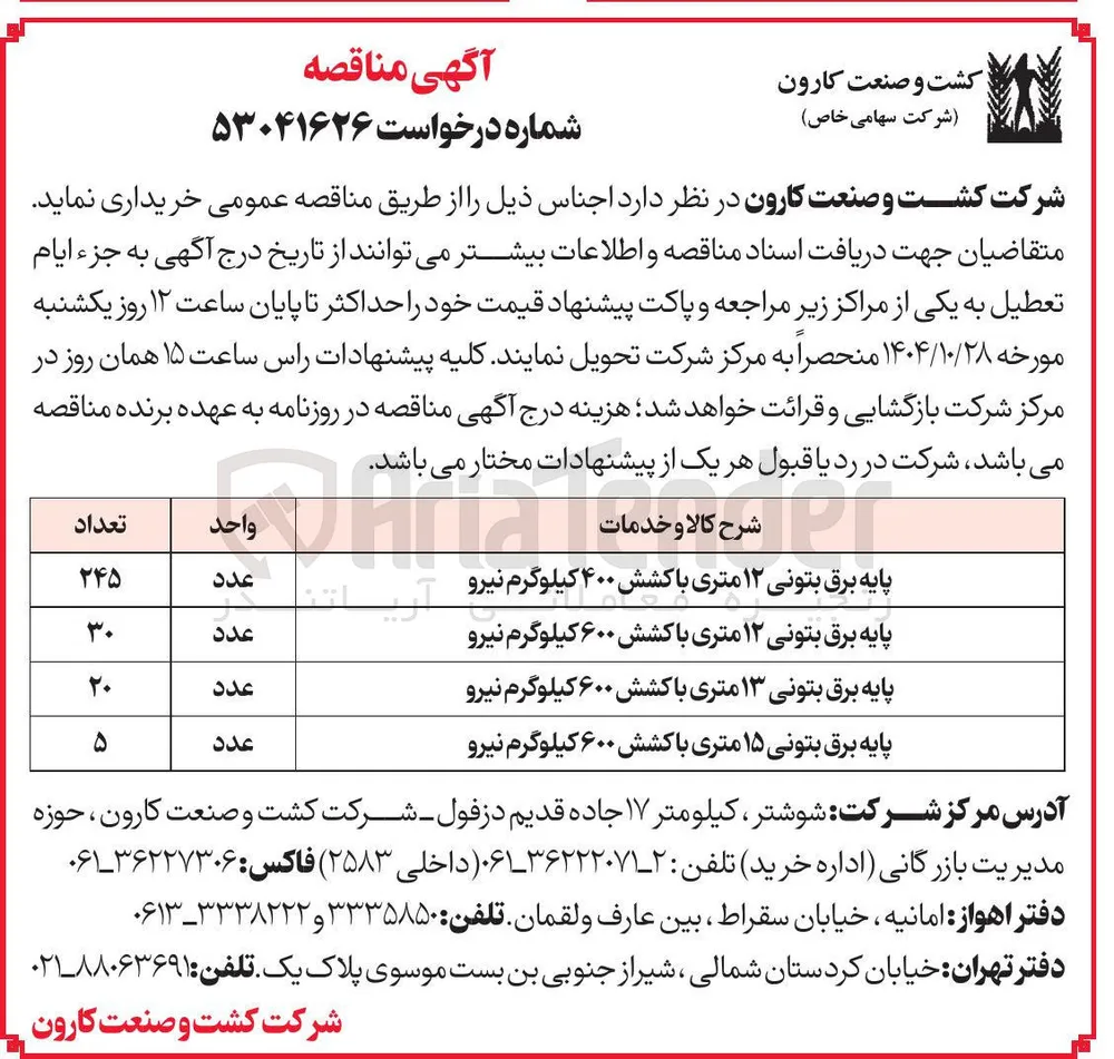 خرید پایه برق بتونی ۱۵ متری با کشش ۶۰۰ کیلوگرم نیرو 