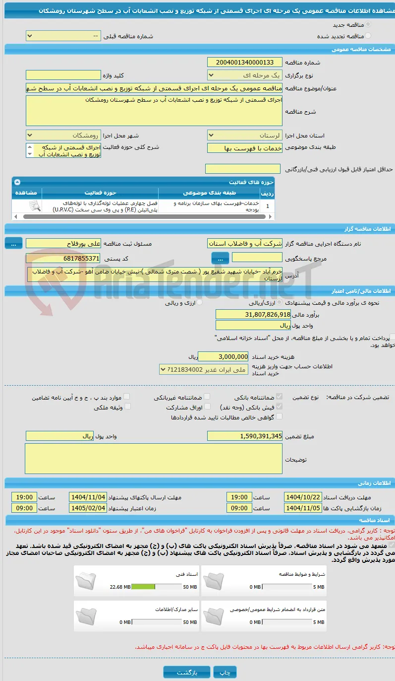 مناقصه عمومی یک مرحله ای اجرای قسمتی از شبکه توزیع و نصب انشعابات آب در سطح شهرستان رومشکان