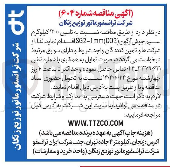  تامین ۱۲۰۰۰ کیلوگرم سیم جوش آرگون ( CO2 ( SG2-1mm