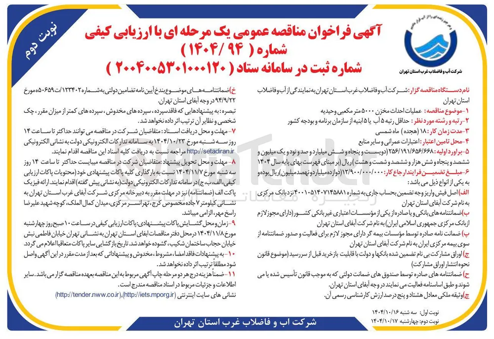 عملیات احداث مخزن ۵۰۰۰ متر مکعبی 