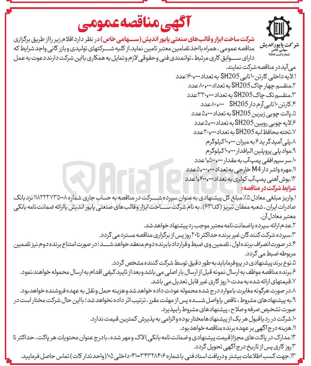 تامین تخته محافظ لبه SH205 به تعداد ۲۰,۰۰۰ عدد 