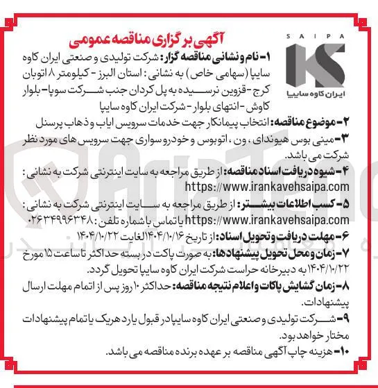 انتخاب پیمانکار جهت خدمات سرویس ایاب و ذهاب پرسنل