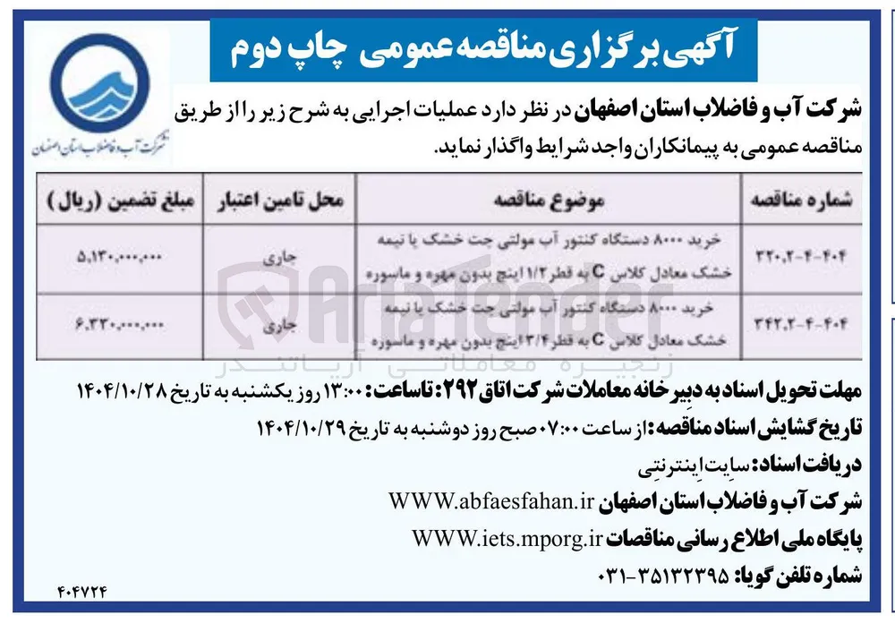 خرید ۸۰۰۰ دستگاه کنتور آب مولتی جت خشک با نیمه خشک معادل کلاس C به قطر ۱/۲ اینچ بدون مهره و ماسوره 