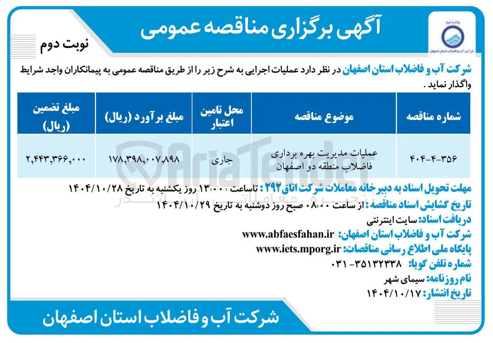 عملیات مدیریت بهره برداری فاضلاب