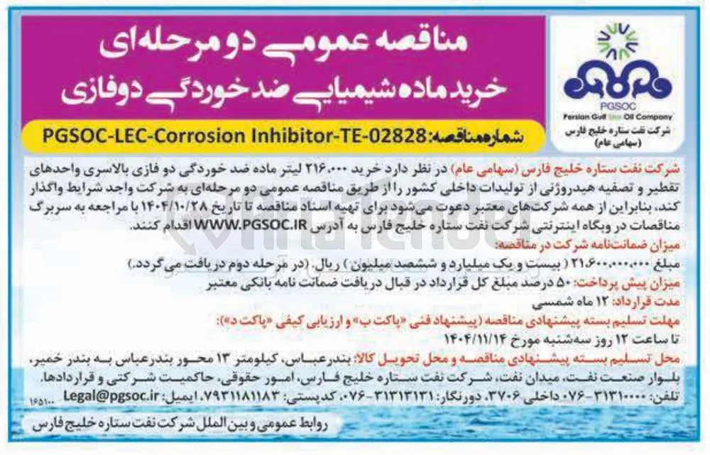  خرید ۲۱۶,۰۰۰ لیتر ماده ضد خوردگی دو فازی بالاسری واحدهای تقطیر و تصفیه هیدروژنی