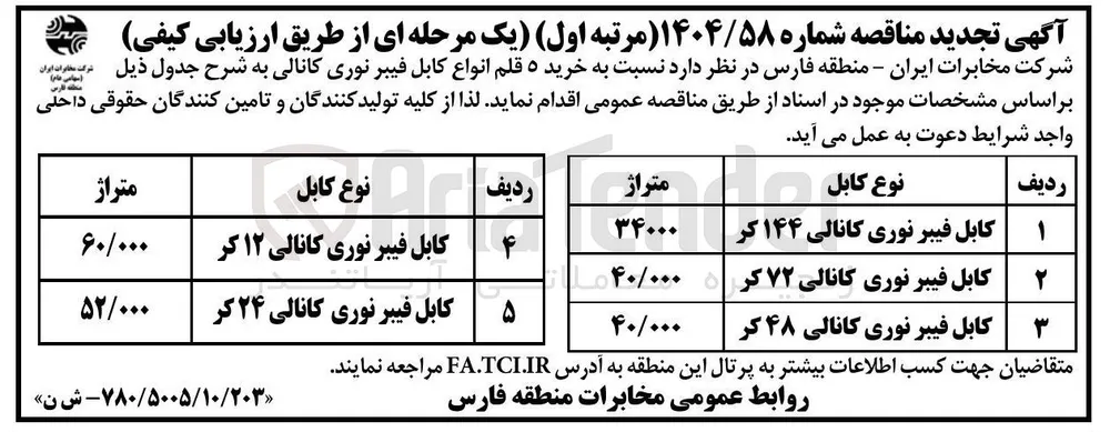 کابل فیبر نوری کانالی ۷۲ کر 
