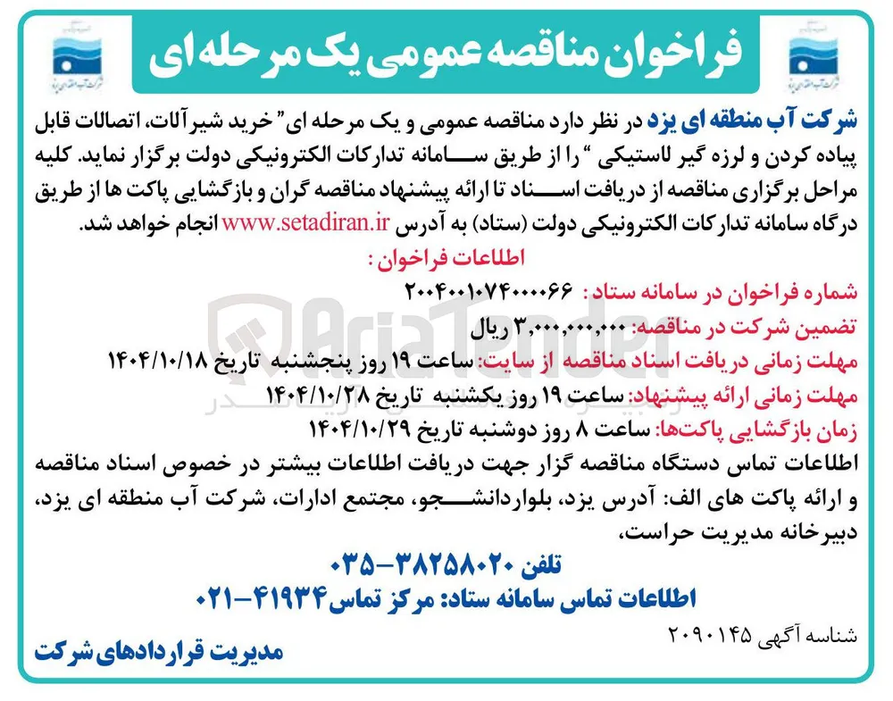خرید شیرآلات ، اتصالات قابل پیاده کردن و لرزه گیر لاستیکی 
