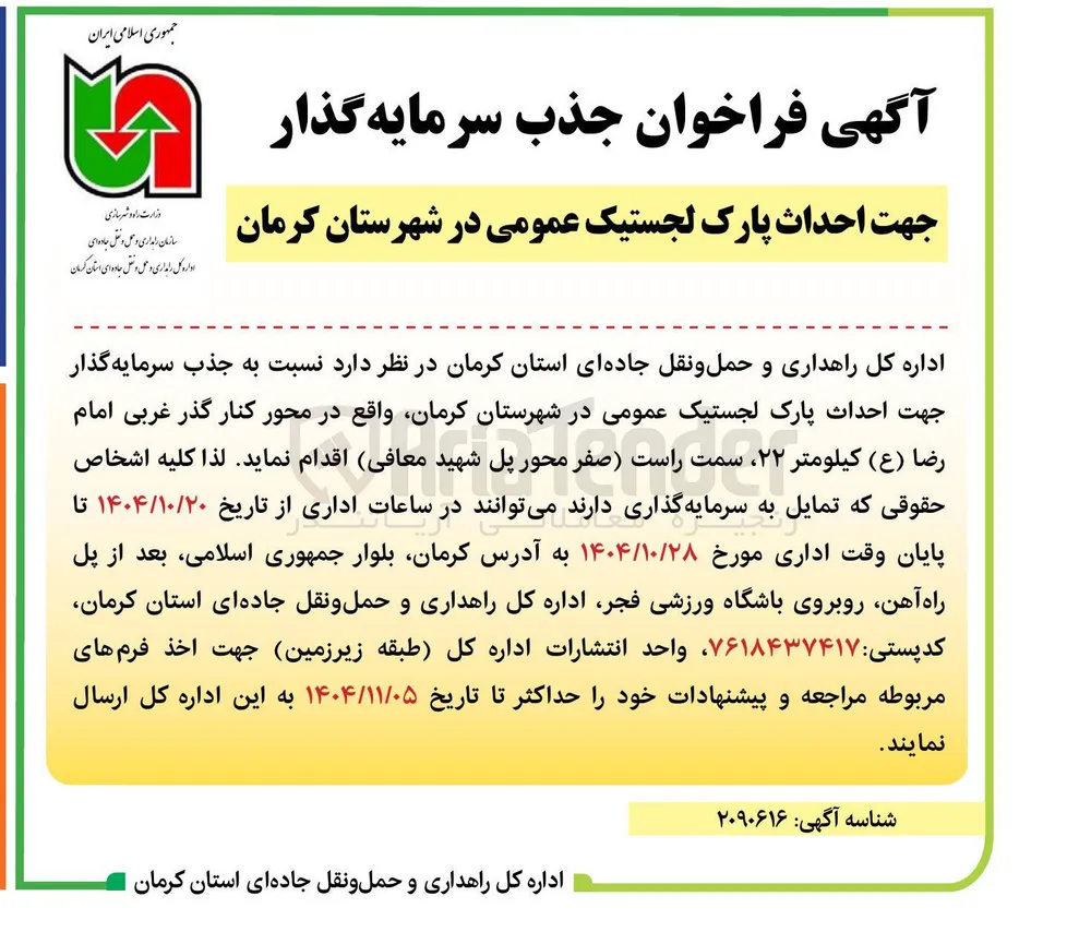 جذب سرمایه گذار جهت احداث پارک لجستیک عمومی