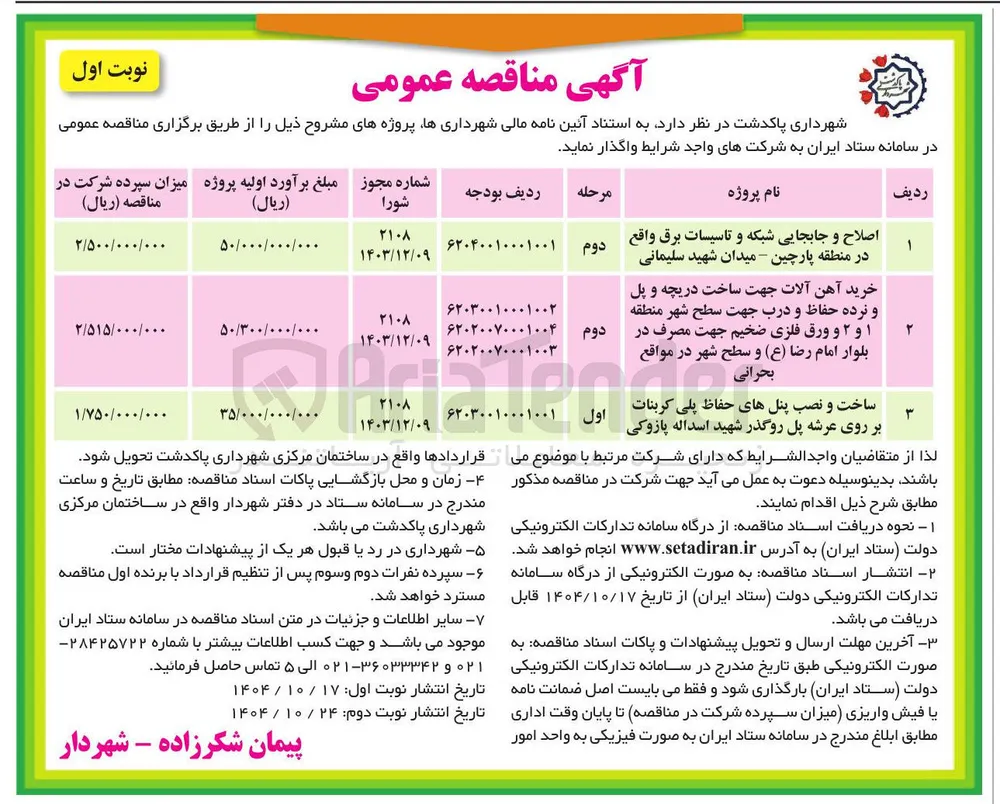 ساخت و نصب پنل های حفاظ پلی کربنات بر روی عرشه پل روگذر