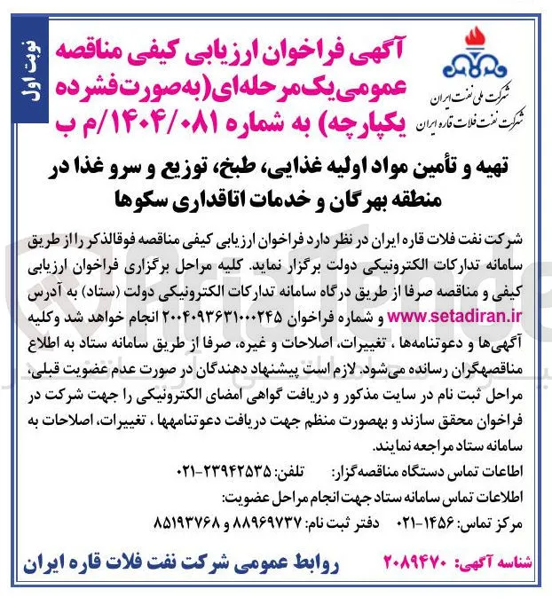 تهیه و تأمین مواد اولیه غذایی طبخ ، توزیع و سرو غذا و خدمات اتاقداری سکوها