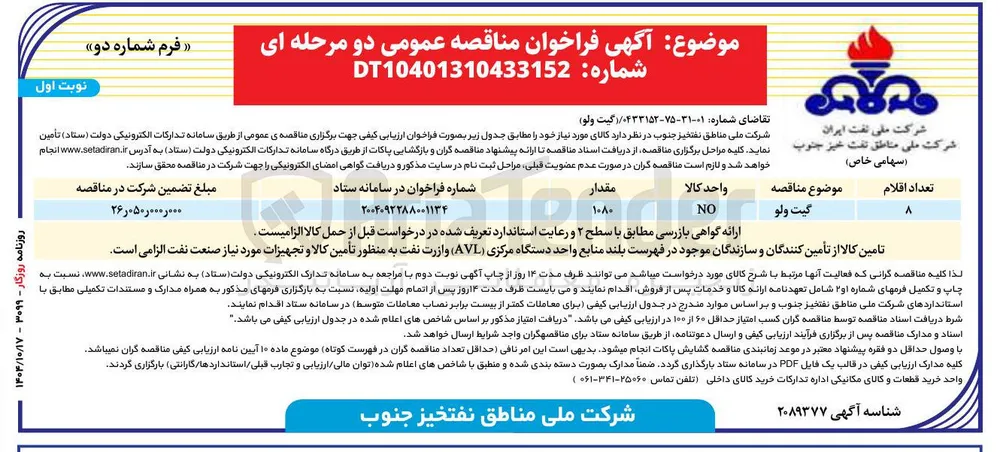 تامین گیت ولو