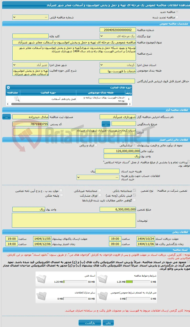 مناقصه عمومی یک مرحله ای تهیه و حمل و پخش امولسیون و آسفالت معابر شهر عنبرآباد