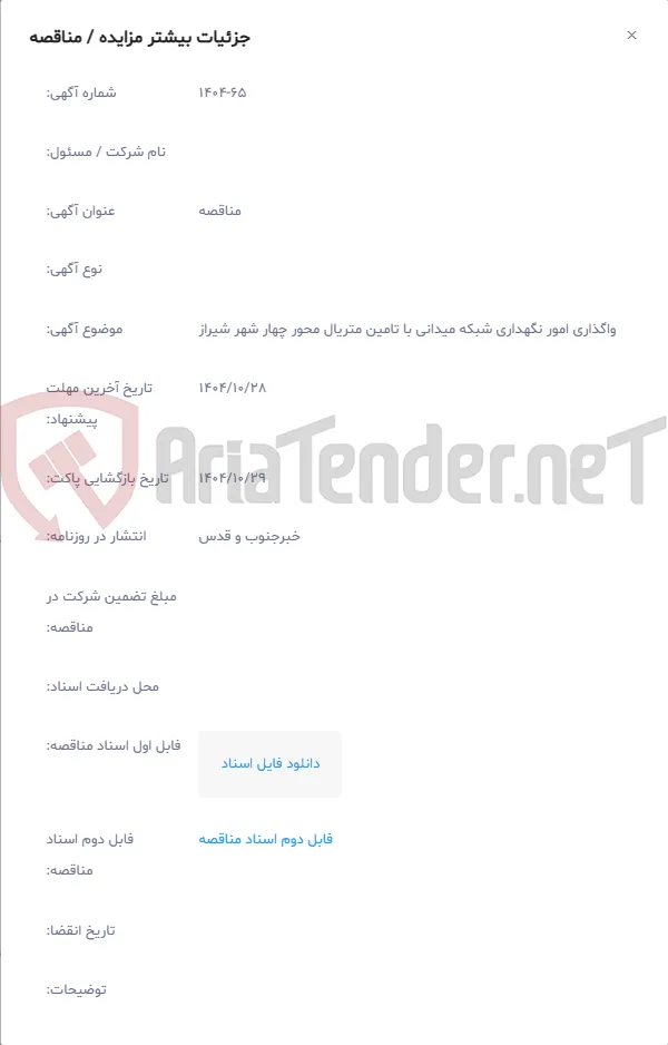 واگذاری امور نگهداری شبکه میدانی با تامین متریال محور چهار شهر شیراز
