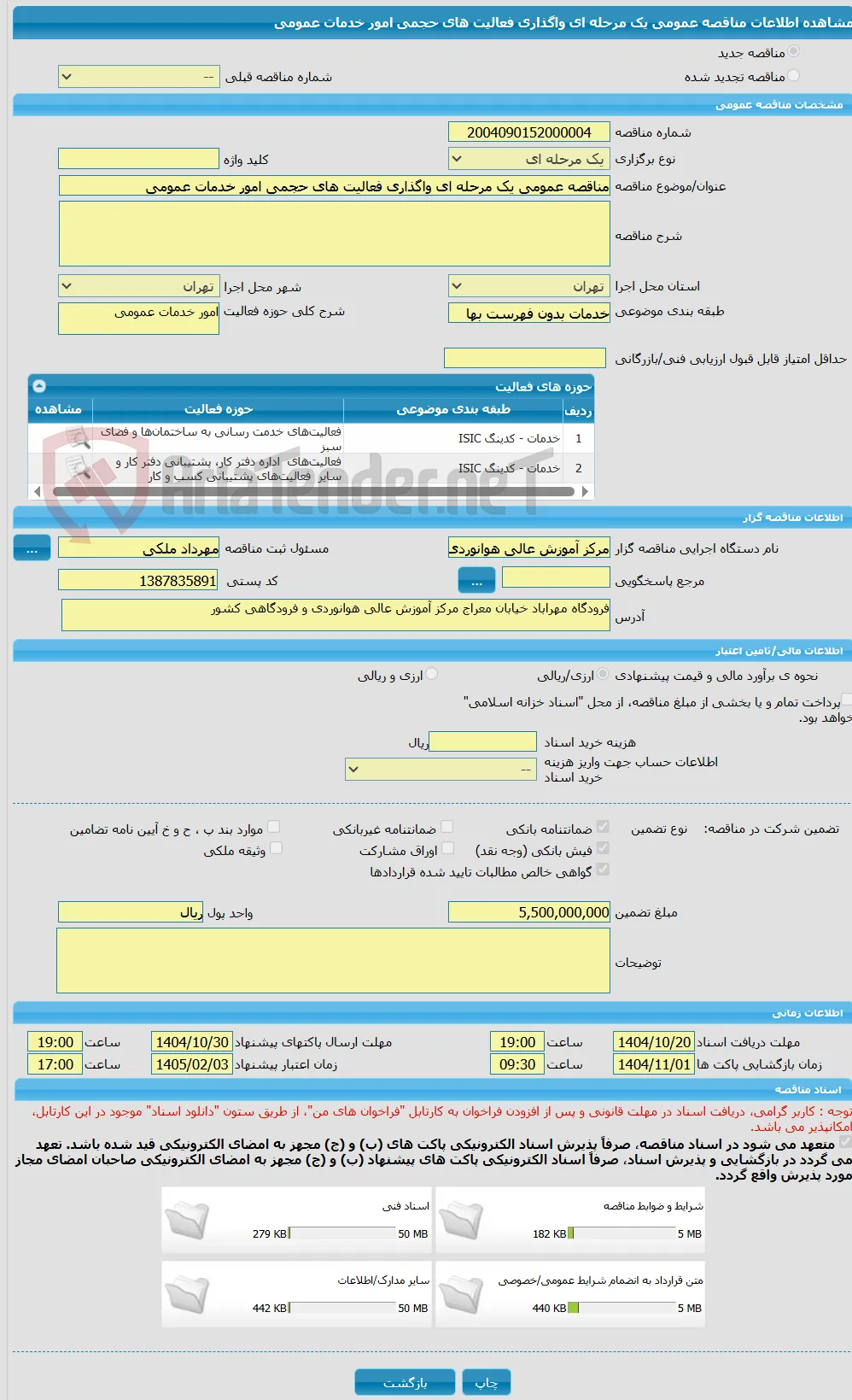 مناقصه عمومی یک مرحله ای واگذاری فعالیت های حجمی امور خدمات عمومی