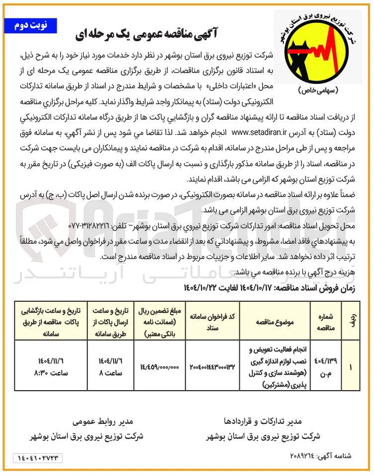انجام فعالیت تعویض و نصب لوازم اندازه گیری هوشمند سازی و کنترل پذیری ( مشترکین ) 