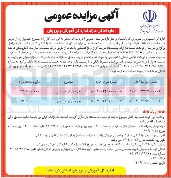  مزایده عمومی اجاره املاک