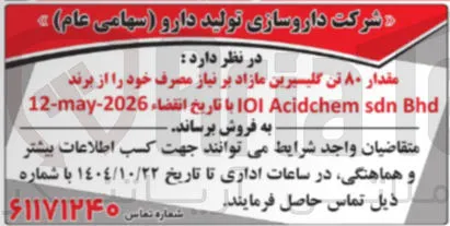 فروش مقدار ۸۰ تن گلیسیرین 