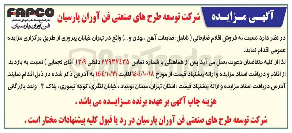  فروش اقلام ضایعاتی ( شامل ضایعات آهن ، چدن و 