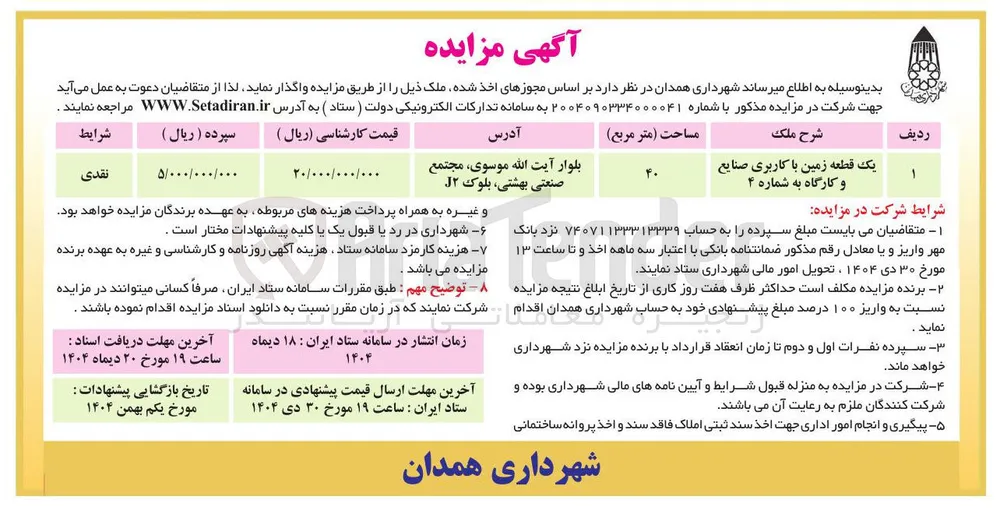 واگذاری یک قطعه زمین با کاربری صنایع و کارگاه