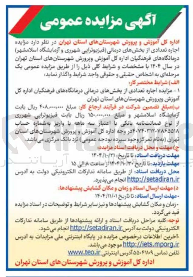  اجاره تعدادی از بخشهای درمانی درمانگاهها