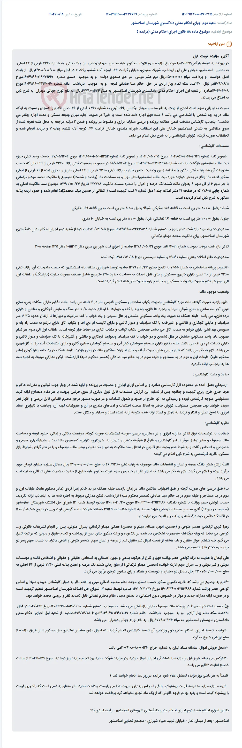 موضوع ماده 118 قانون اجرای احکام مدنی (مزایده )