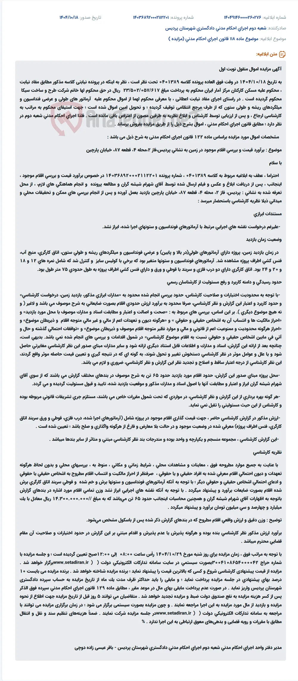 موضوع ماده 118 قانون اجرای احکام مدنی (مزایده )
