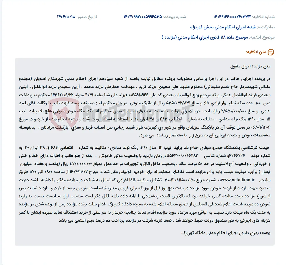 موضوع ماده 118 قانون اجرای احکام مدنی (مزایده )