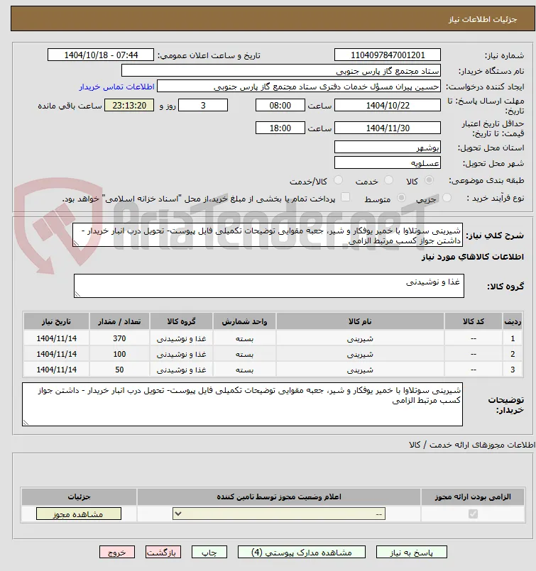 شیرینی سوتلاوا با خمیر یوفکار و شیر، جعبه مقوایی توضیحات تکمیلی فایل پیوست- تحویل درب انبار خریدار - داشتن جواز کسب مرتبط الزامی