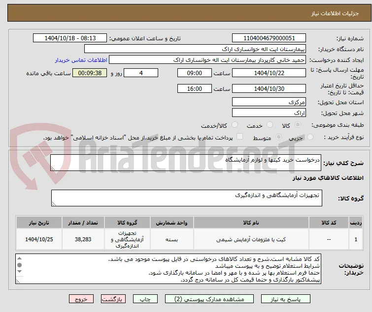 درخواست خرید کیتها و لوازم آزمایشگاه 