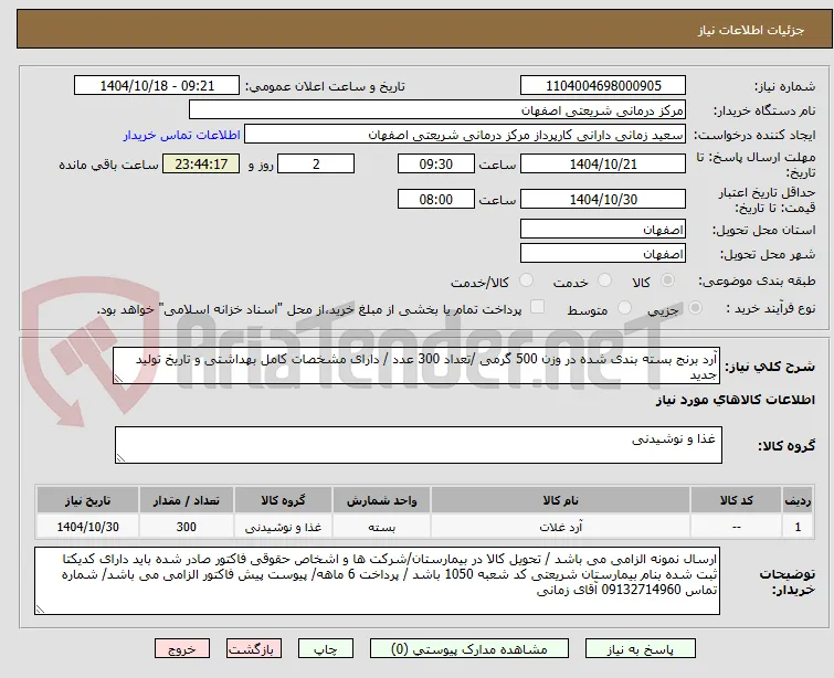 آرد برنج بسته بندی شده در وزن 500 گرمی /تعداد 300 عدد / دارای مشخصات کامل بهداشتی و تاریخ تولید جدید