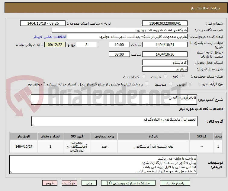 اقلام آزمایشگاهی 