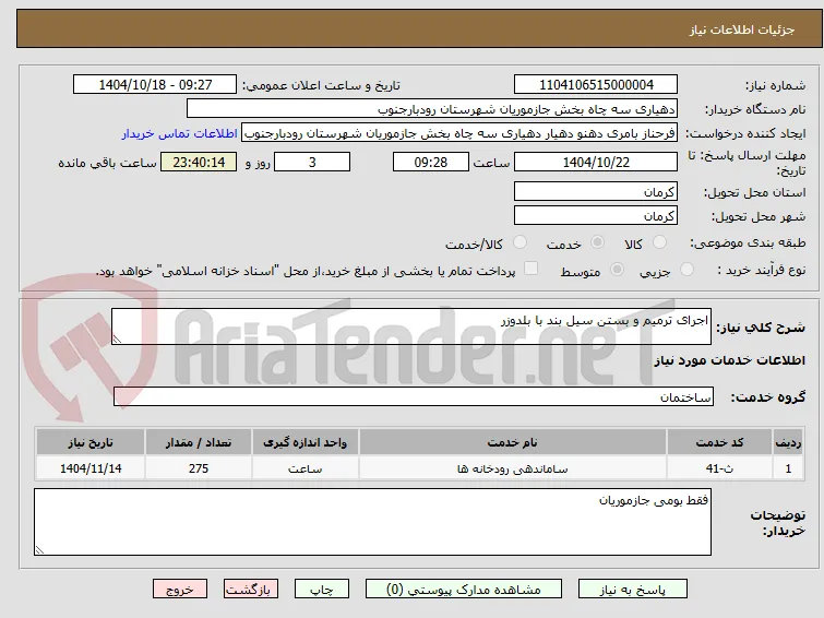 اجرای ترمیم و بستن سیل بند با بلدوزر