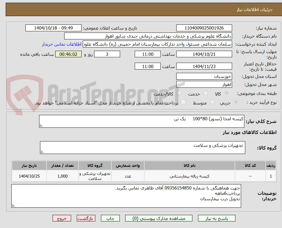 کیسه امحا (نسوز) 80*100     یک تن