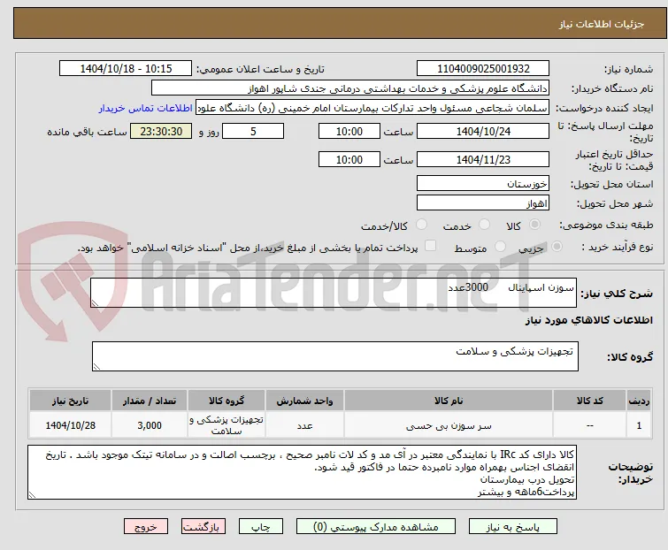 سوزن اسپاینال      3000عدد